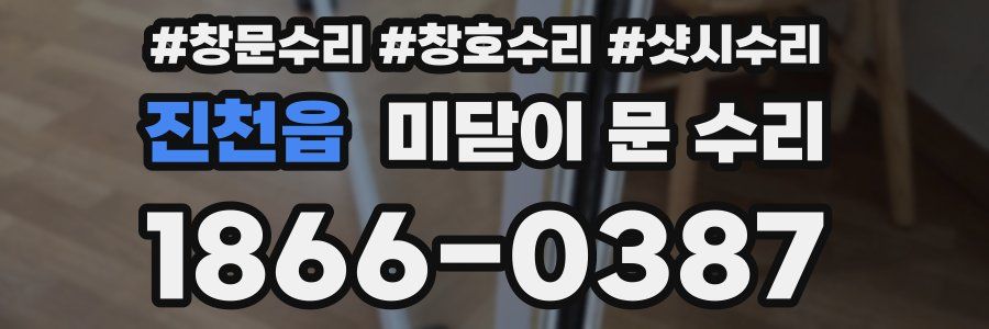 진천읍 미닫이 문 수리