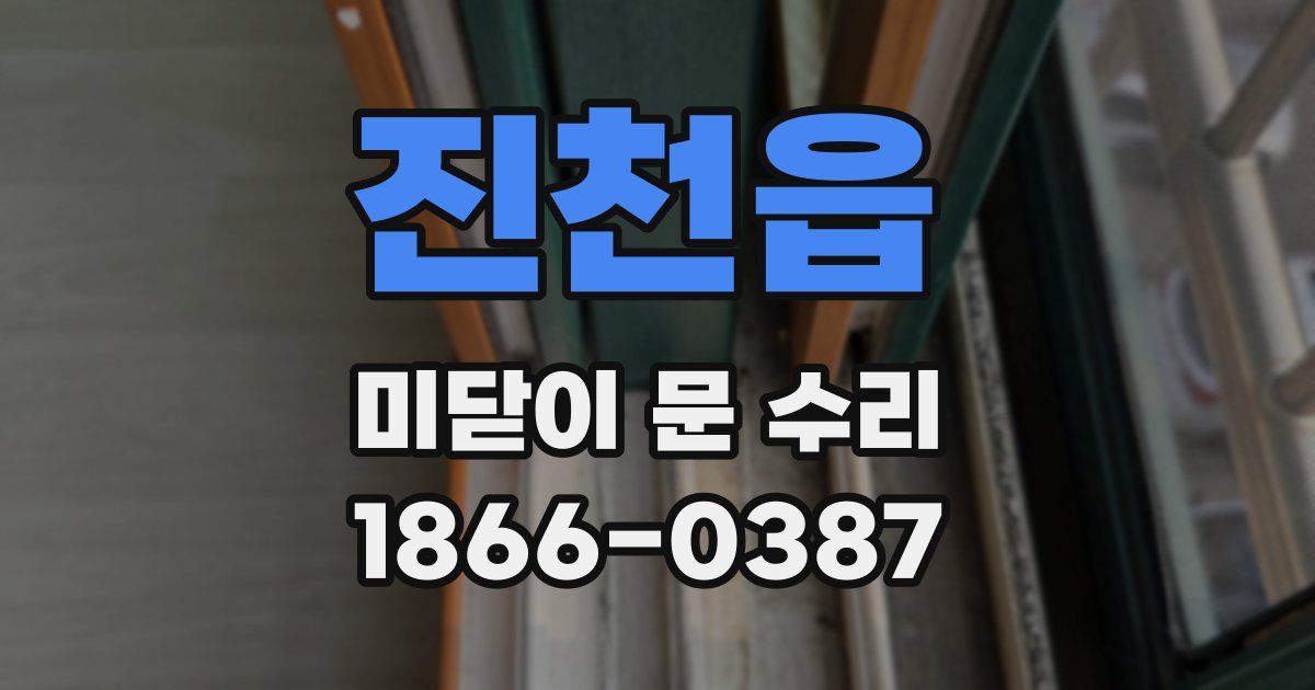 진천읍 미닫이 문 수리