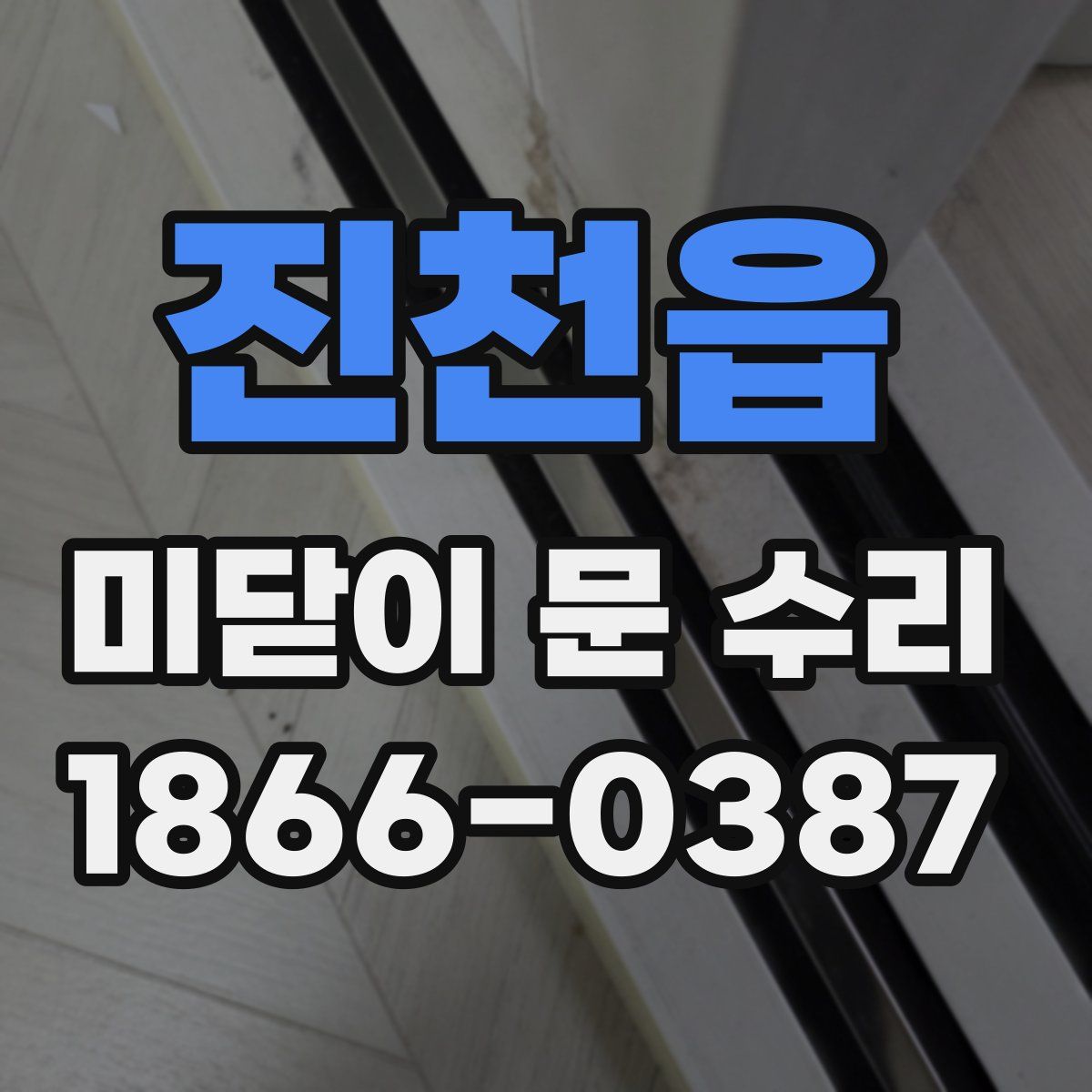 진천읍 미닫이 문 수리