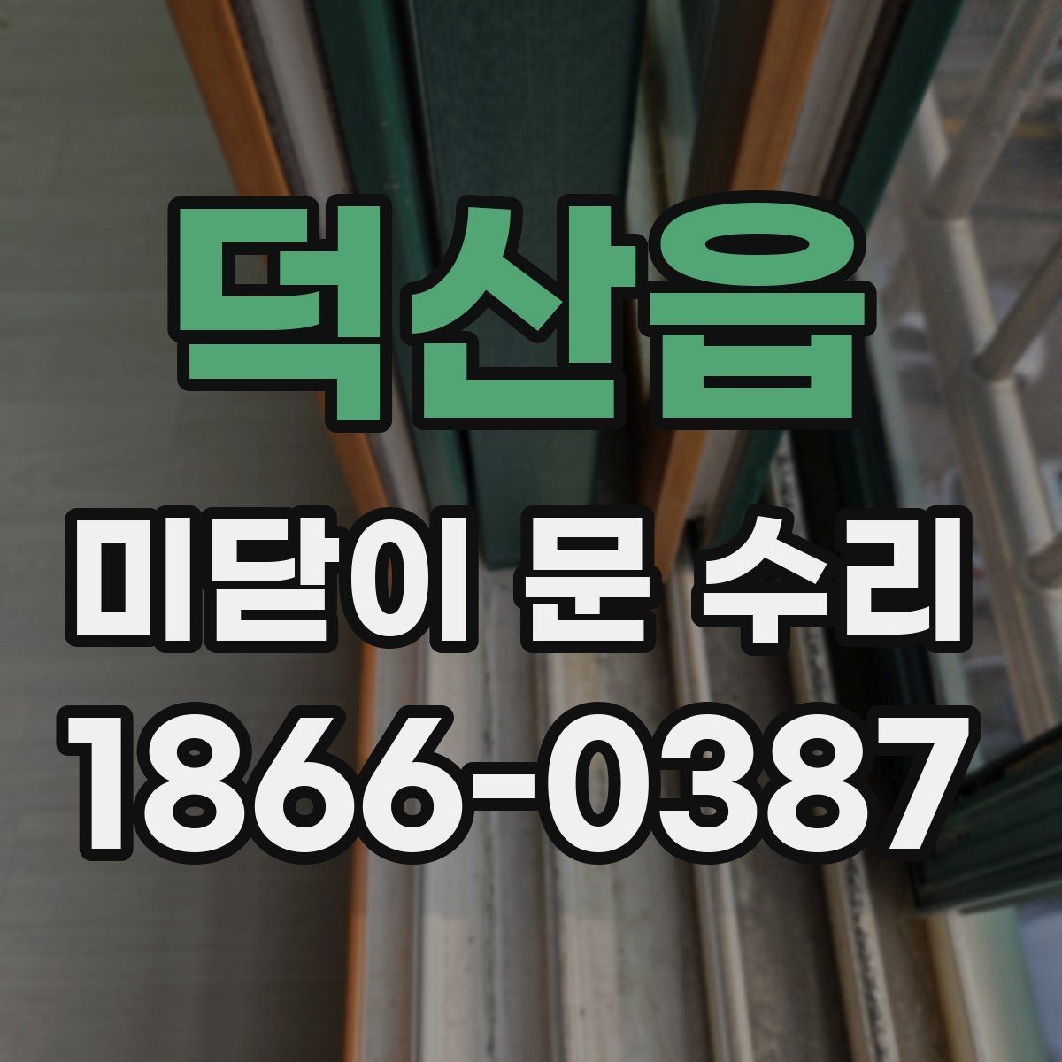 덕산읍 미닫이 문 수리 시 오래된 부품을 판단하는 방법