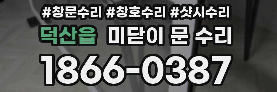 덕산읍 미닫이 문 수리