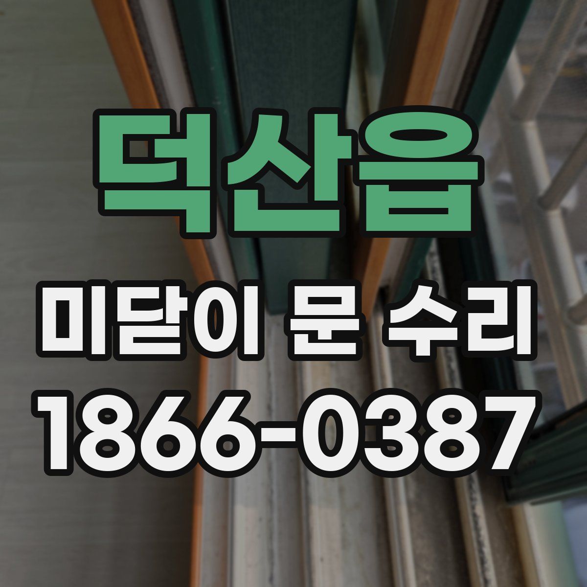 덕산읍 미닫이 문 수리