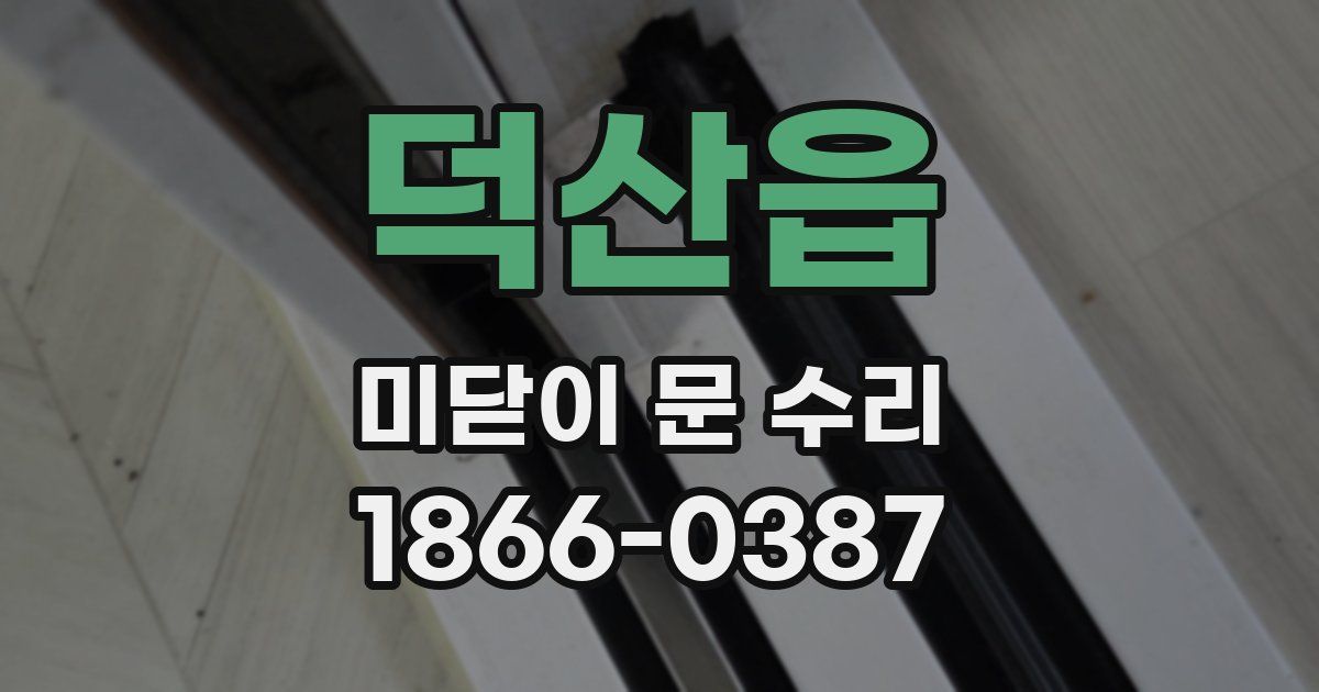 덕산읍 미닫이 문 수리