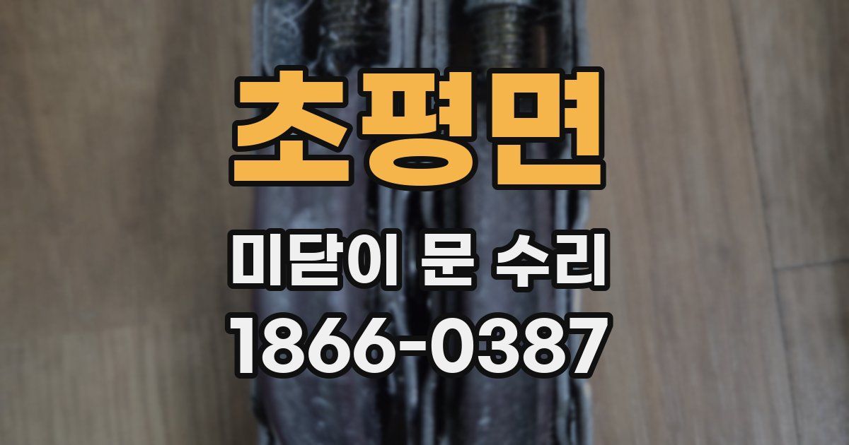 초평면 미닫이 문 수리