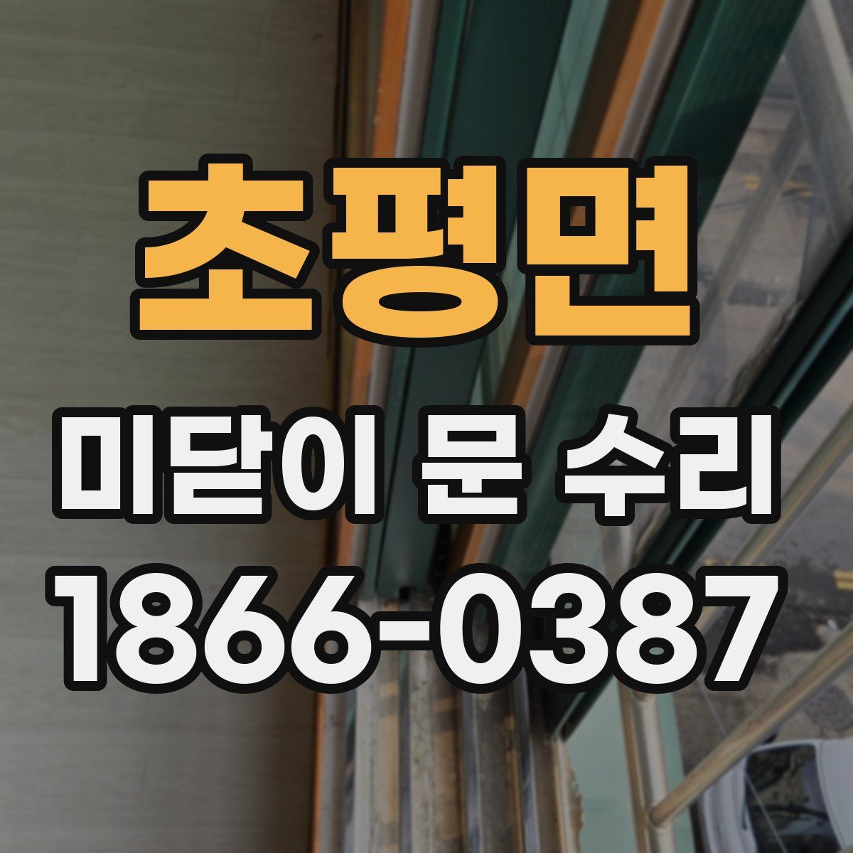 초평면 미닫이 문 수리