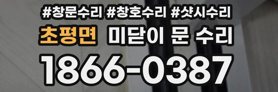 초평면 미닫이 문 수리