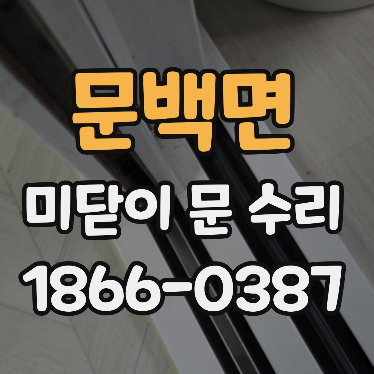 문백면 미닫이 문 수리