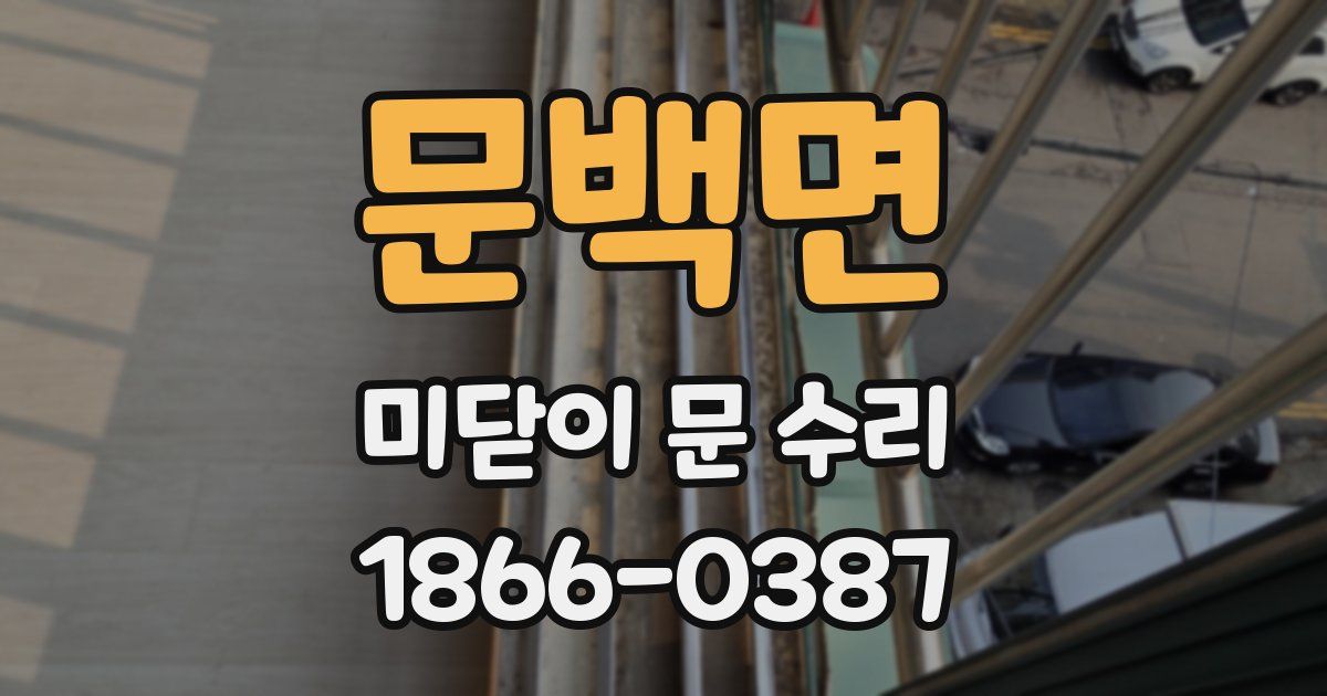 문백면 미닫이 문 수리