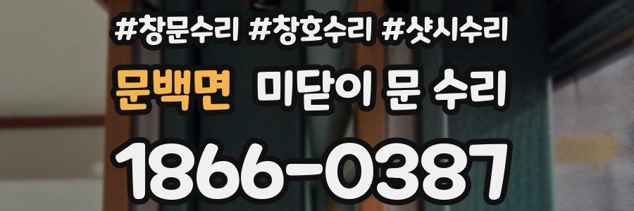 문백면 미닫이 문 수리