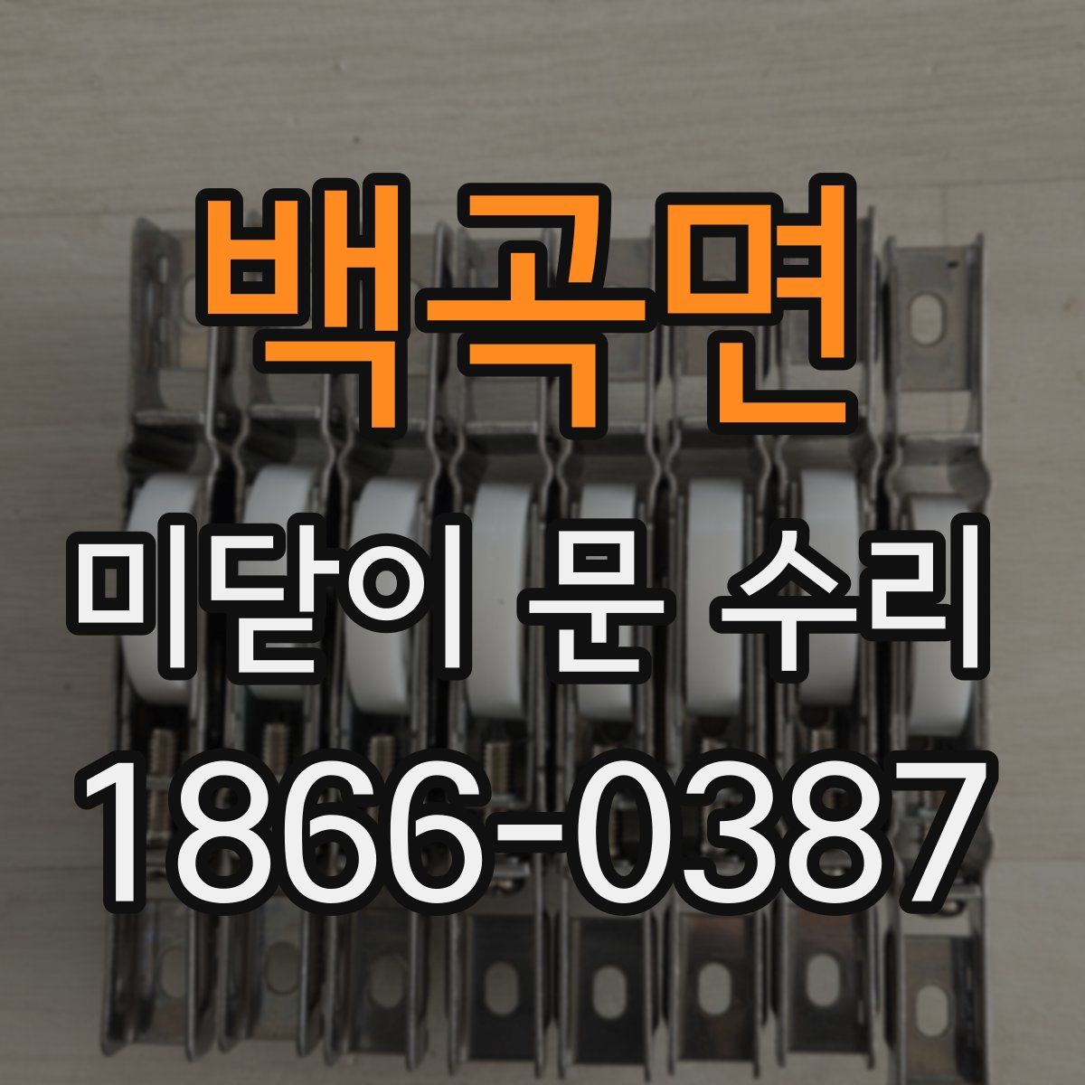 백곡면 미닫이 문 수리
