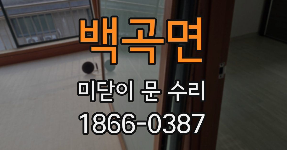 백곡면 미닫이 문 수리