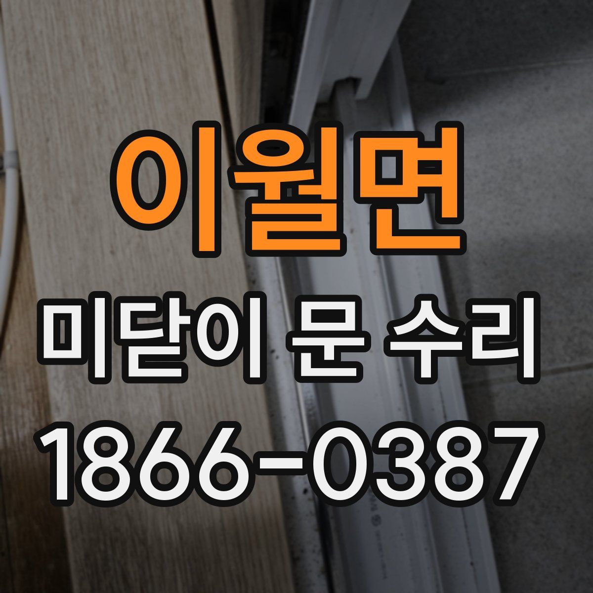 이월면 미닫이 문 수리