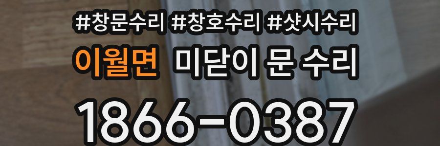 이월면 미닫이 문 수리