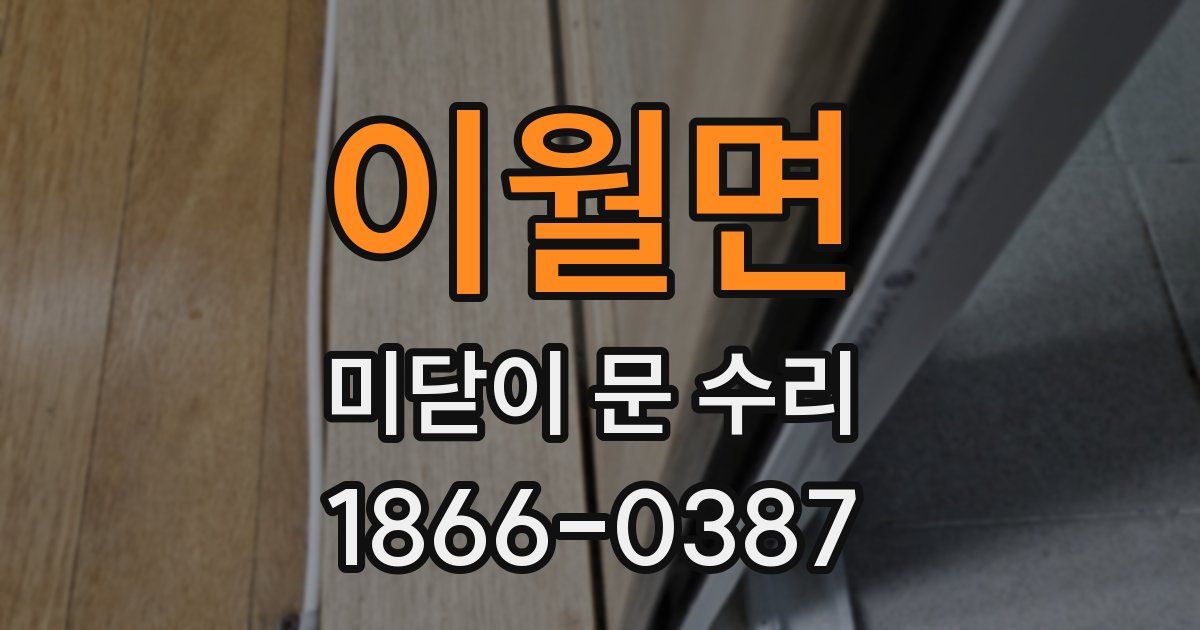 이월면 미닫이 문 수리