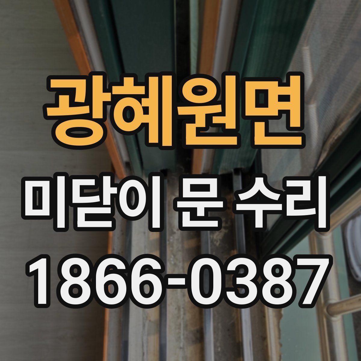 광혜원면 미닫이 문 수리