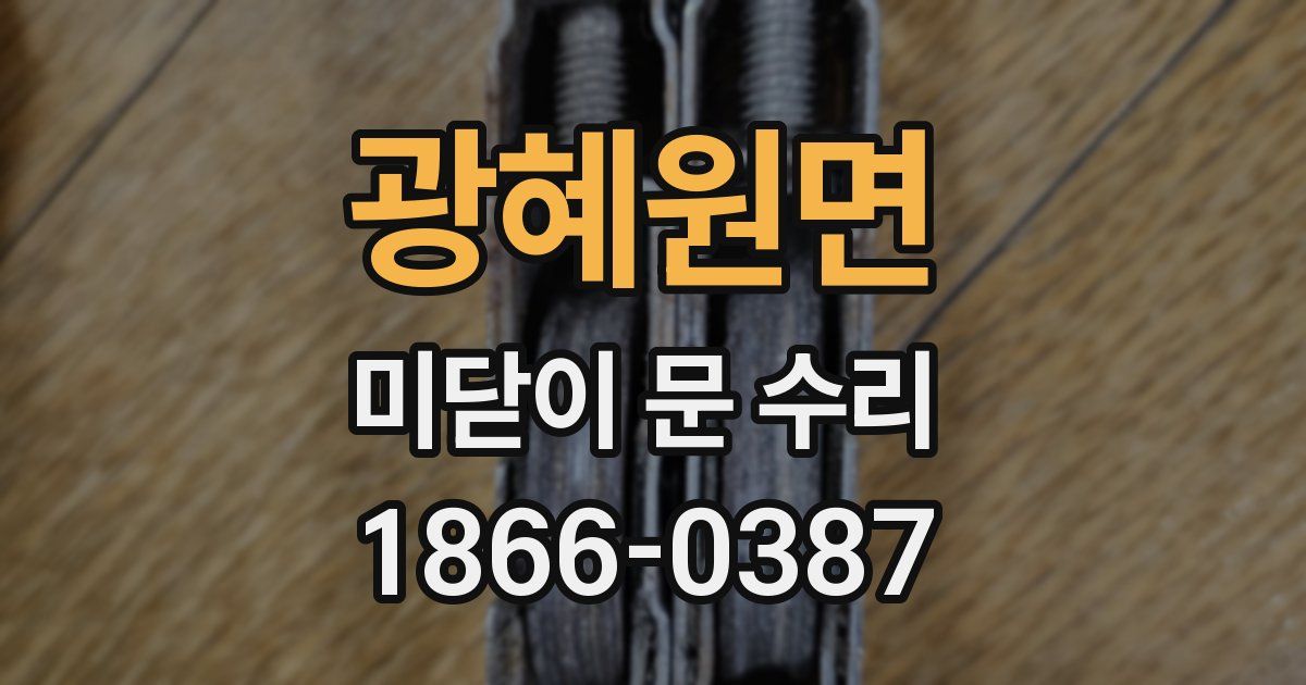 광혜원면 미닫이 문 수리