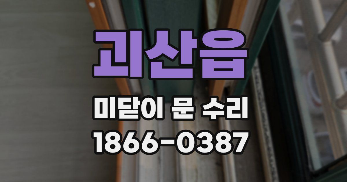 괴산읍 미닫이 문 수리