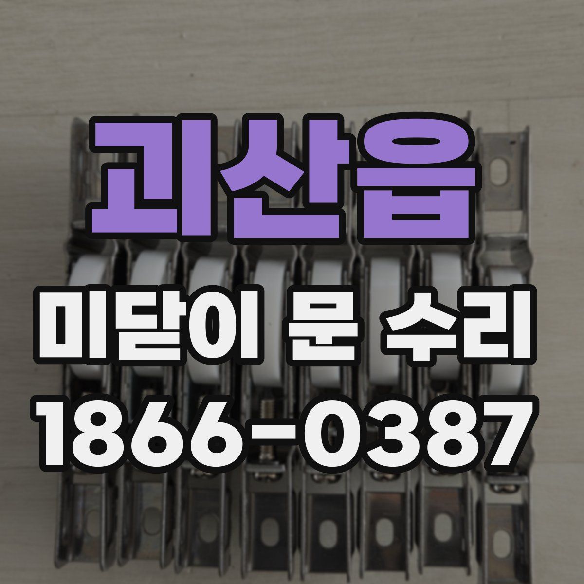괴산읍 미닫이 문 수리