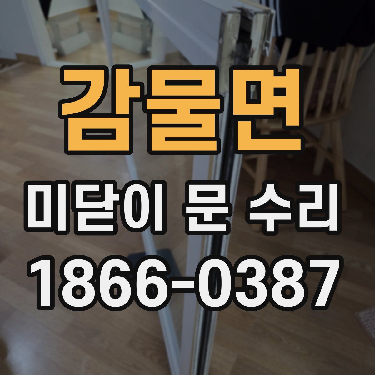 감물면 미닫이 문 수리