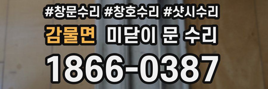 감물면 미닫이 문 수리