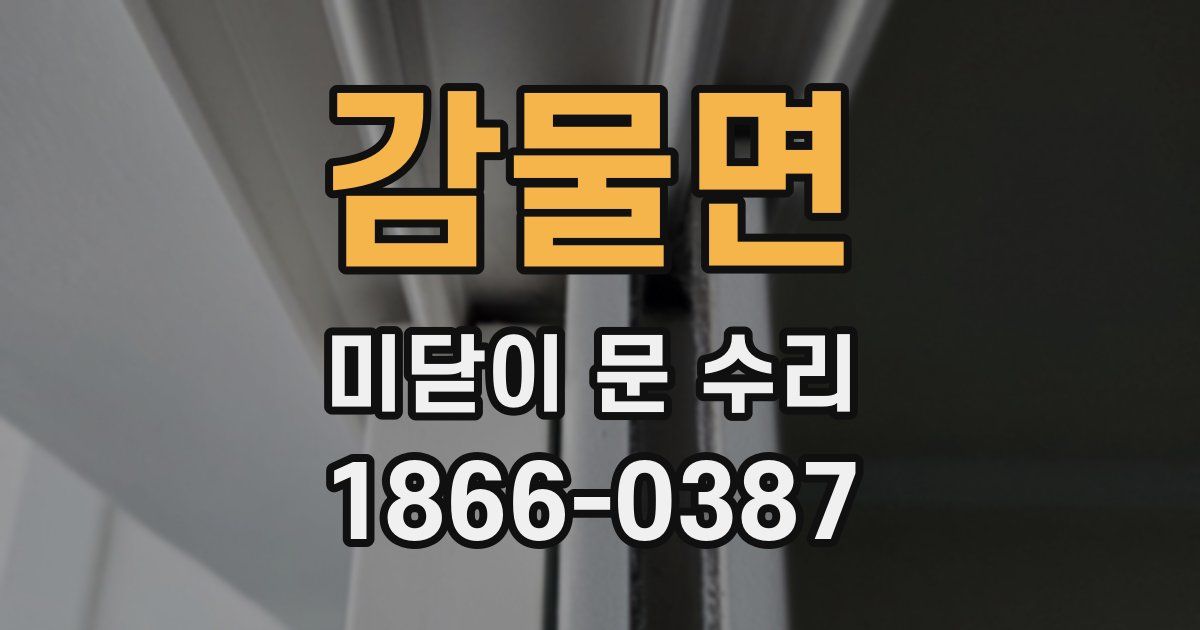 감물면 미닫이 문 수리