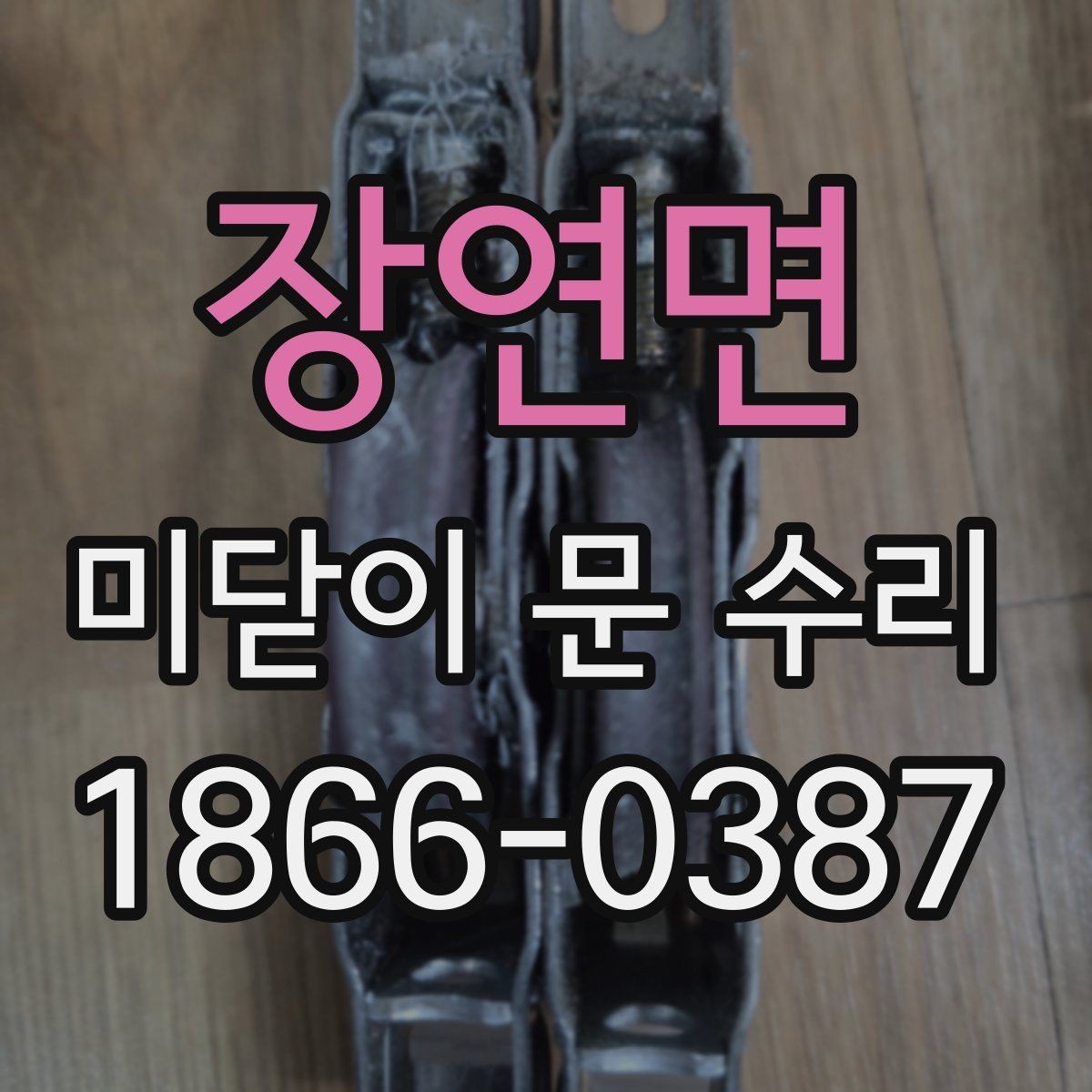 장연면 미닫이 문 수리 시 레일 청소만으로 되는 경우