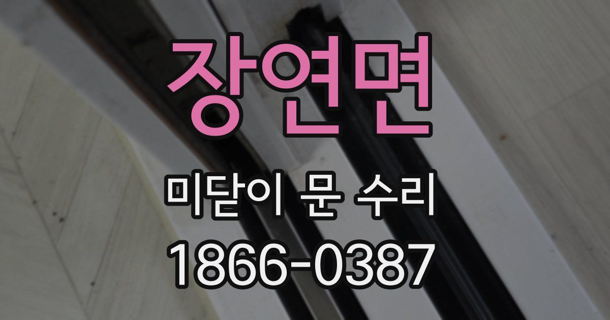 장연면 미닫이 문 수리