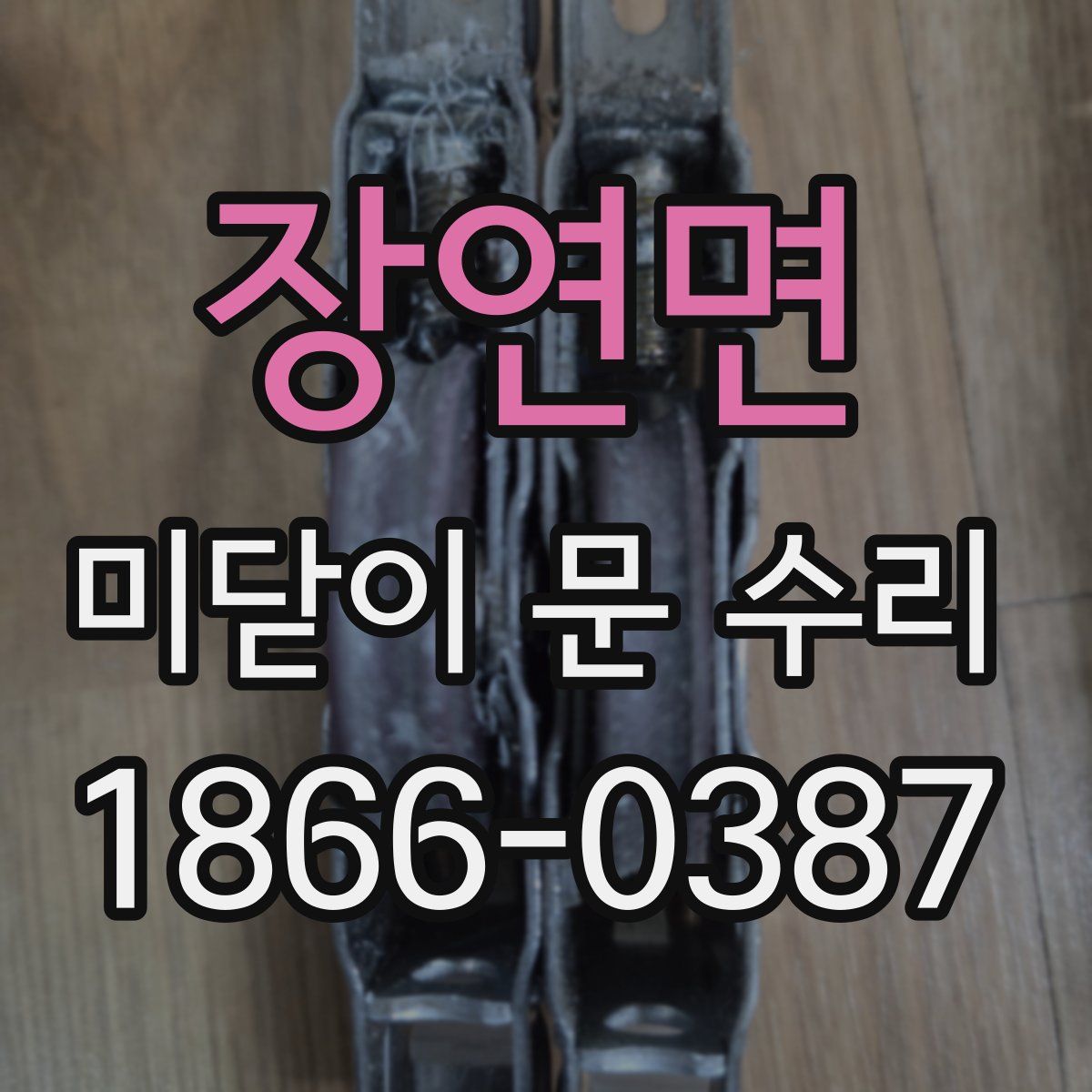 장연면 미닫이 문 수리