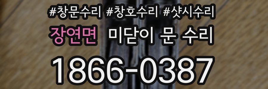 장연면 미닫이 문 수리