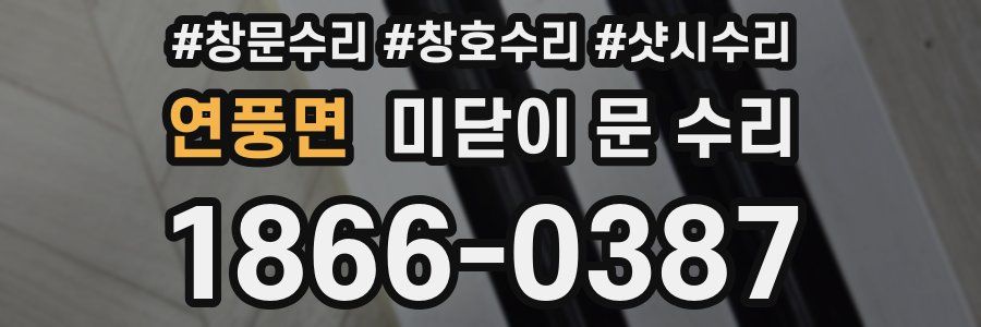 연풍면 미닫이 문 수리