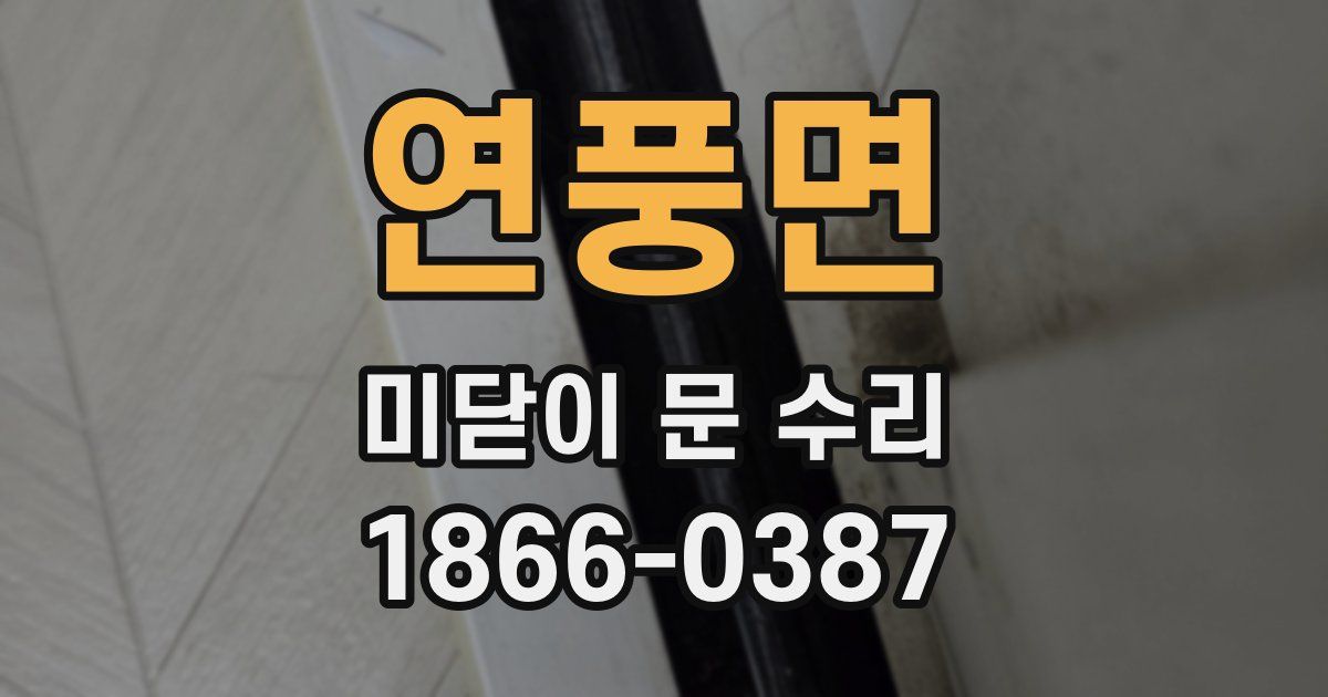 연풍면 미닫이 문 수리