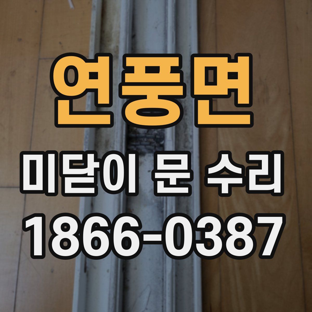 연풍면 미닫이 문 수리