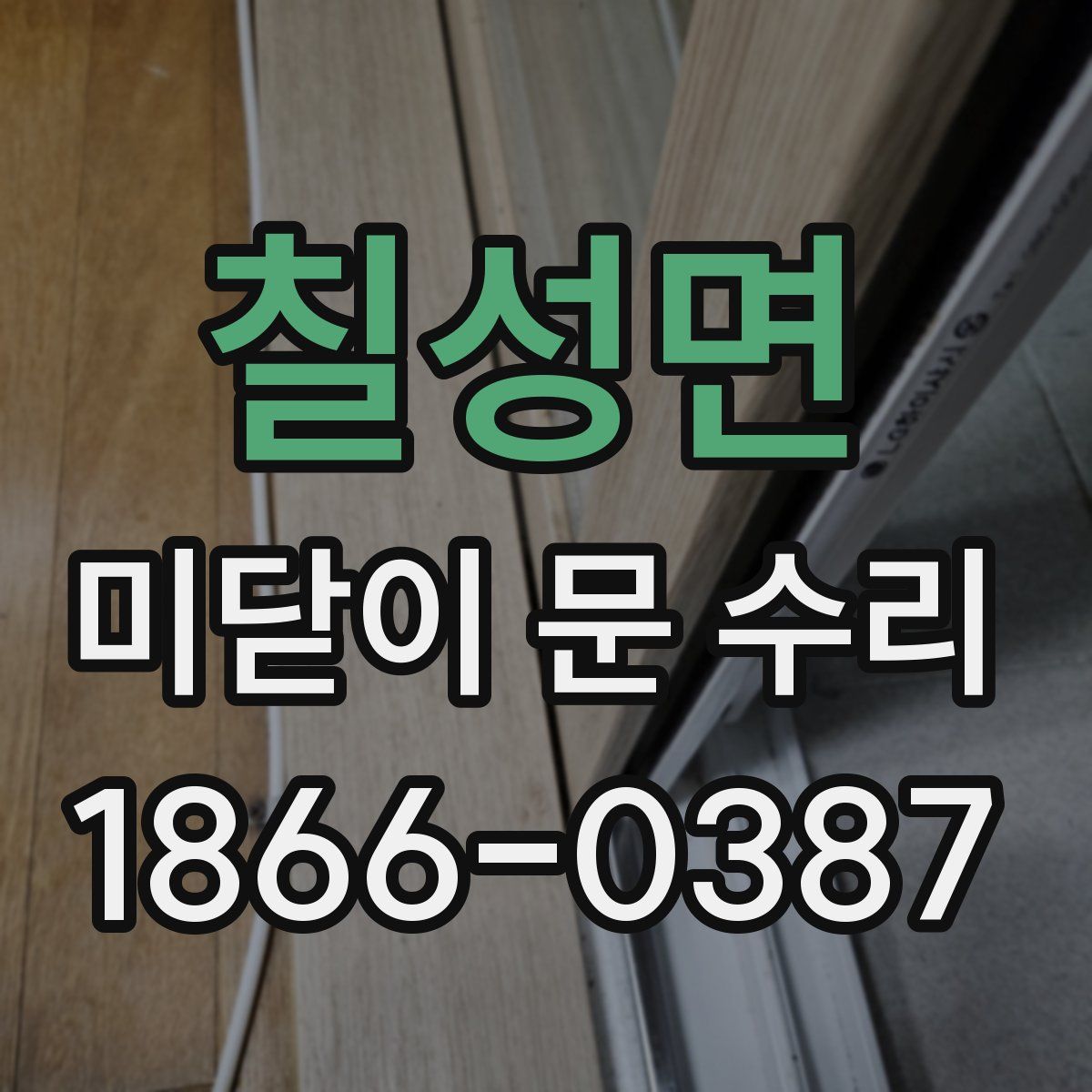 칠성면 미닫이 문 수리