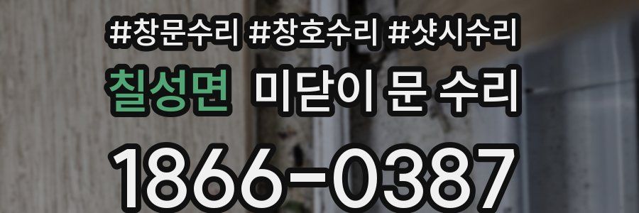 칠성면 미닫이 문 수리