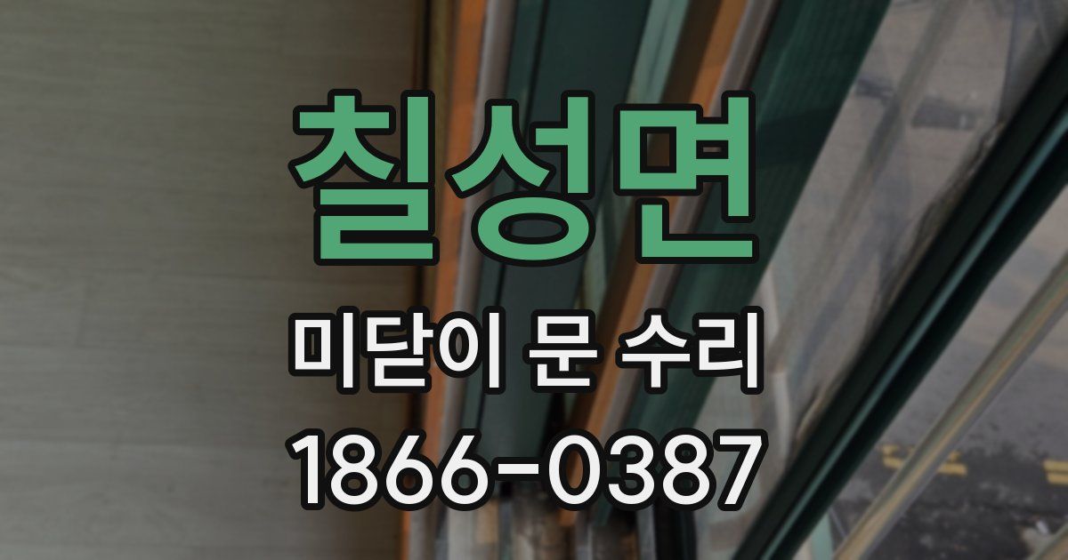 칠성면 미닫이 문 수리