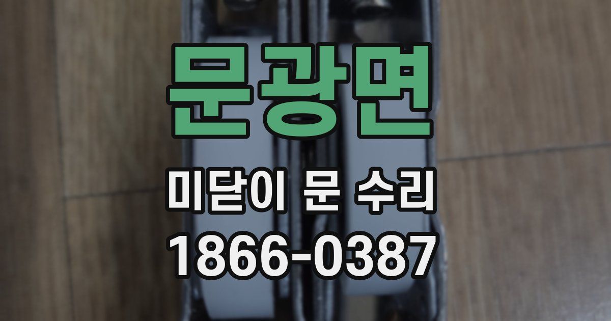문광면 미닫이 문 수리