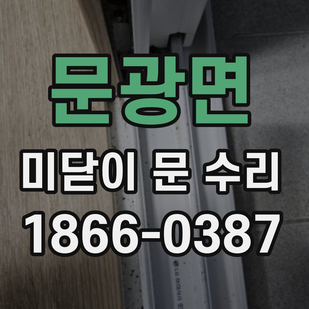 문광면 미닫이 문 수리