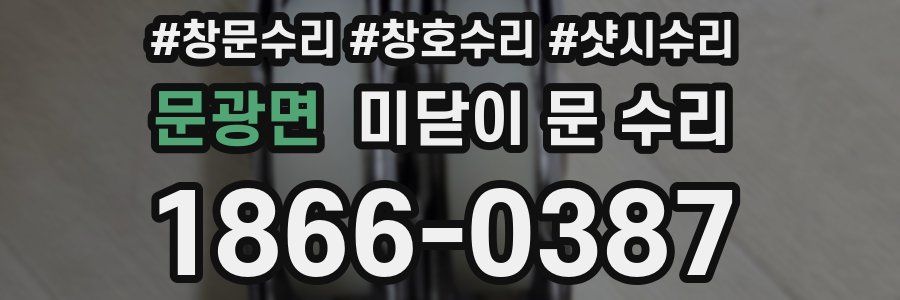 문광면 미닫이 문 수리