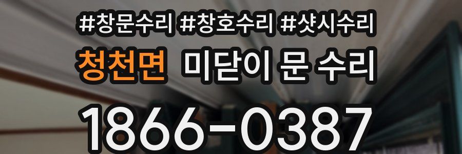 청천면 미닫이 문 수리