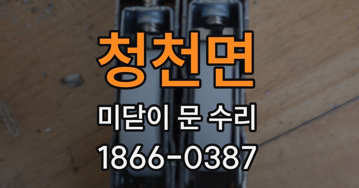 청천면 미닫이 문 수리