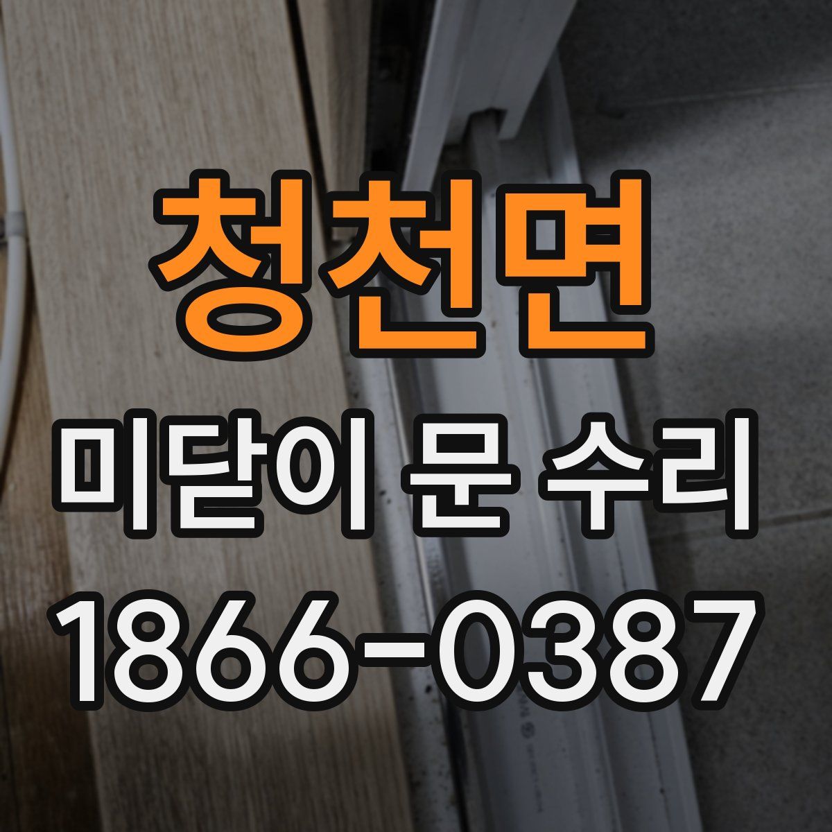 청천면 미닫이 문 수리