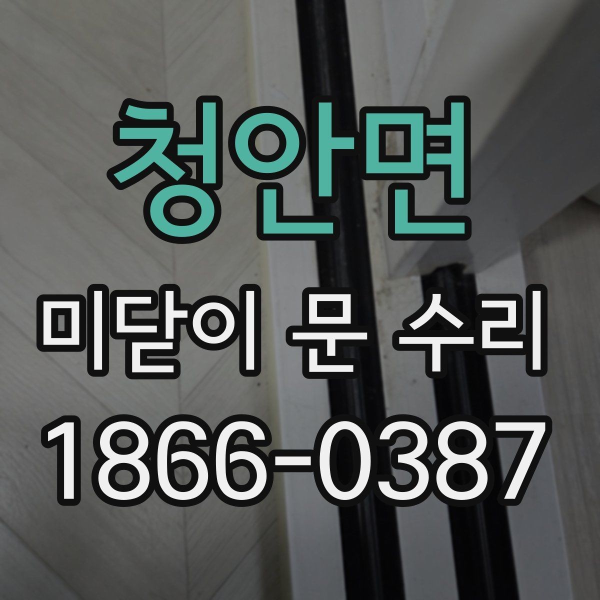 청안면 미닫이 문 수리 업체 상담 시 설명해야 할 증상