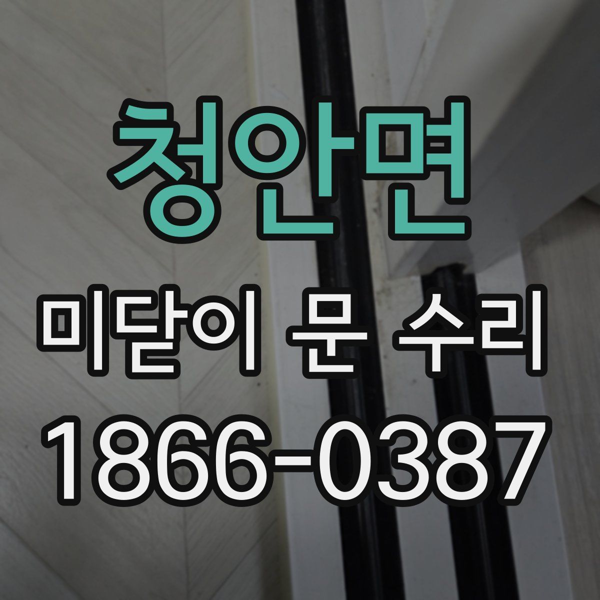 청안면 미닫이 문 수리