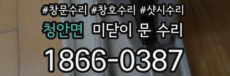 청안면 미닫이 문 수리