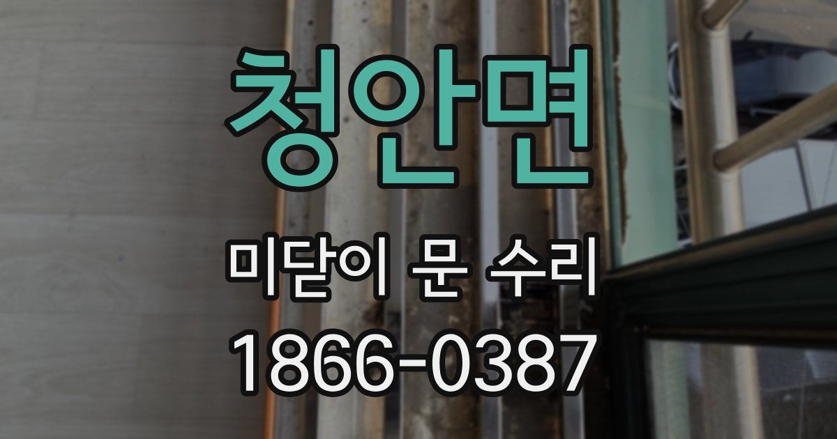 청안면 미닫이 문 수리