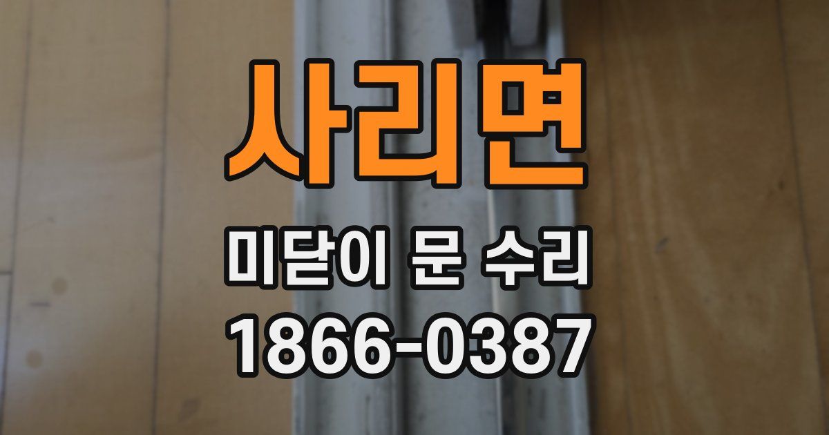 사리면 미닫이 문 수리