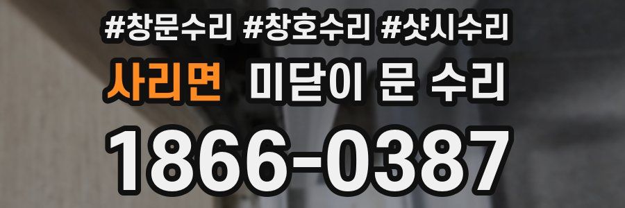 사리면 미닫이 문 수리