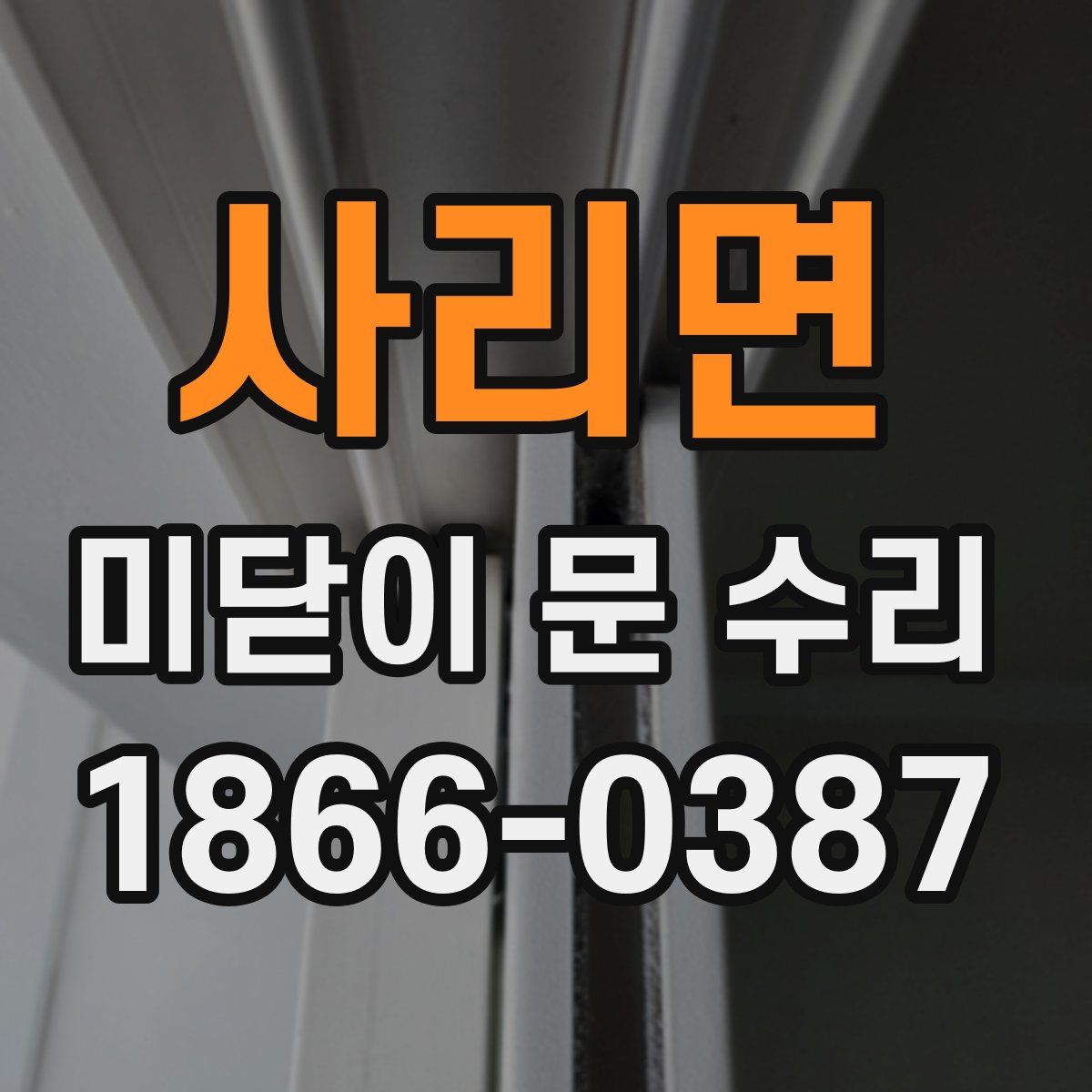 사리면 미닫이 문 수리