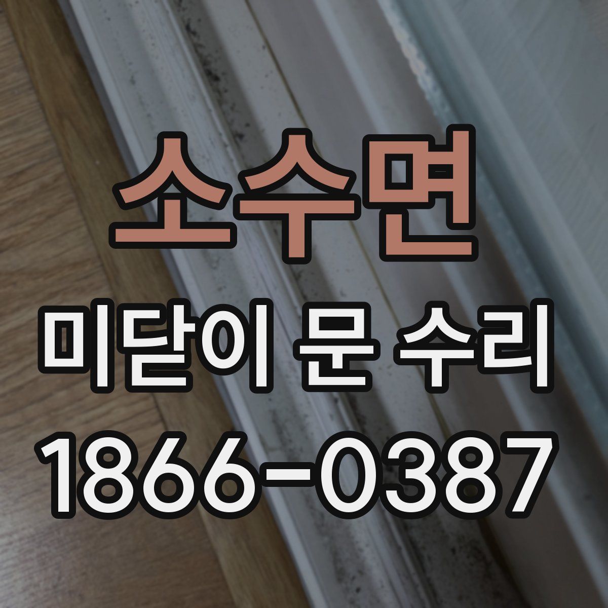소수면 미닫이 문 수리
