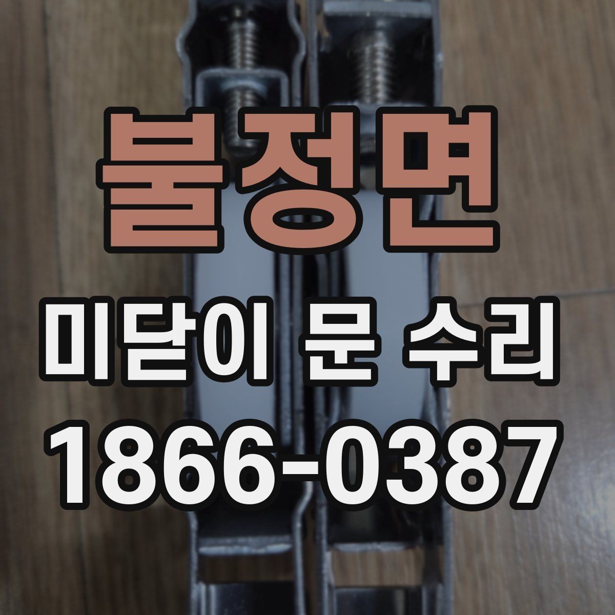 불정면 미닫이 문 수리 업체 방문 전 공간 정리 팁
